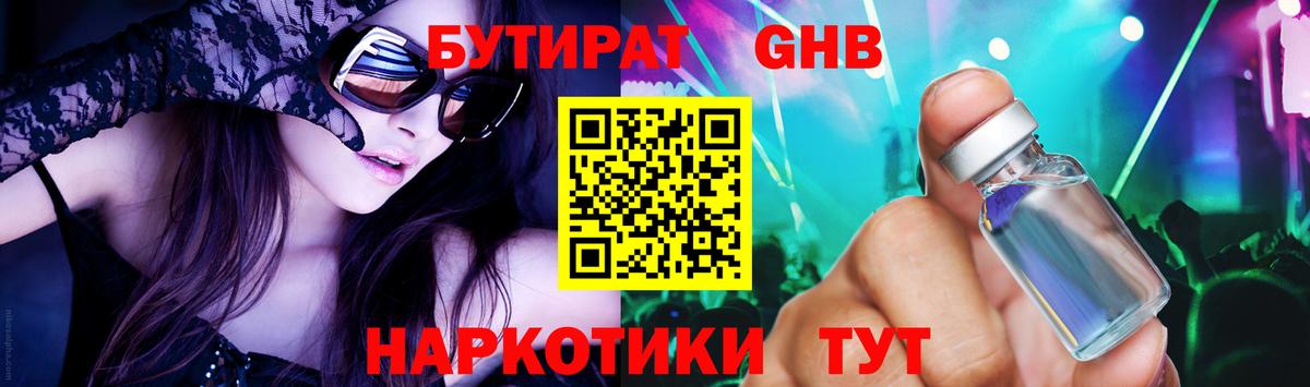 БУТИРАТ вода  Вход с VPN  Можайск 
